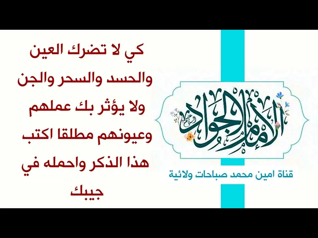 ⁣كي لا تضرك العين والحسد والسحر والجن ولا يؤثر بك عملهم وعيونهم اكتب هذا الذكر واحمله في في جيبك