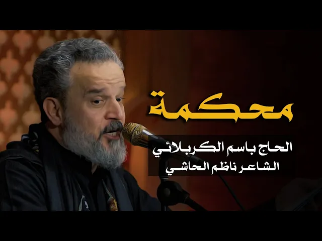 محكمة | الرادود باسم الكربلائي