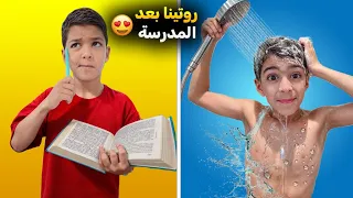 روتين يزن وزين بعد ما يرجعو من المدرسة شو بيعملو كشفت زين عم يكتب وظائف رؤوف زين وألفت 