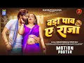 Download Lagu #Motion Poster | बड़ा पाव ऐ राजा | #Samar Singh | Vada Pawa Ye Raja | Bhojpuri New Song 2025