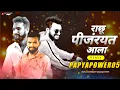 Download Lagu RAGHU PINJRYAT ALA (Taporimix) -Papyapower05 | Daagdi Chaawl 2 | Marathi Song 2022 | Rubab