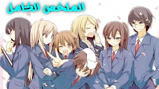 مدرسة تخصص سكن للطلاب المجانين و العباقرة بنفس الوقت الملخص الكامل لانمي مسكن المجانين 