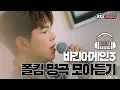 Download Lagu [DJ티비씨] 노래하는 폴킴(Paul Kim)의 명곡 대잔치..♥ Paul in love하고 싶은 사람 드루와,, #비긴어게인3 #JTBC봐야지