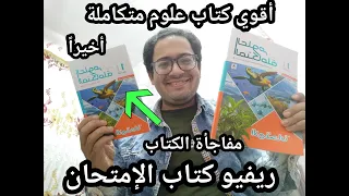 أخيرا ريفيو كتاب الامتحان علوم متكاملة للصف الأول الثانوي 2026 ومفاجأة كبري مع الكتاب 