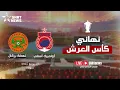 Download Lagu بث مباشر .. نهائي كأس العرش بين نهضة بركان وأولمبيك آسفي