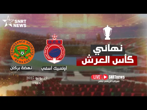 Video Thumbnail: بث مباشر .. نهائي كأس العرش بين نهضة بركان وأولمبيك آسفي