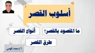 شرح أسلوب القصر وطرقه 