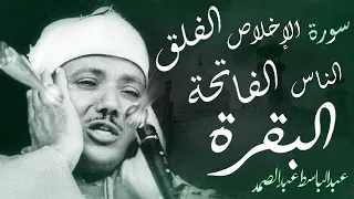 اطرد الشياطين من بيتك بهذه الآيات الإخلاص والمعوذتين الفاتحة والبقرة بصوت الشيخ عبدالباسط عبدالصمد 