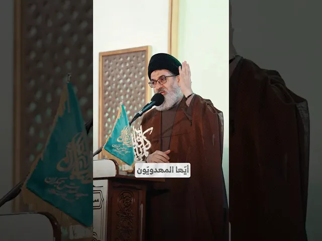 ⁣أيّها المهدويّون I السيد هاشم الحيدري