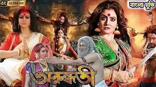 arundhati movie bangla movie horror movie bengali movie pinky akter