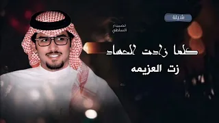 شيلة كلما زادت الحساد   زت العزيمه   ادا خالد البريك دندنها