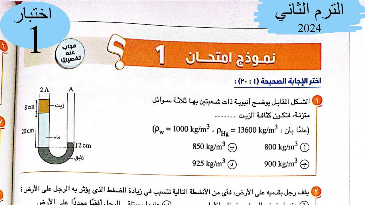 فيزياء 2ث - حل اختبار1 على المنهج - كتاب الامتحان 2024