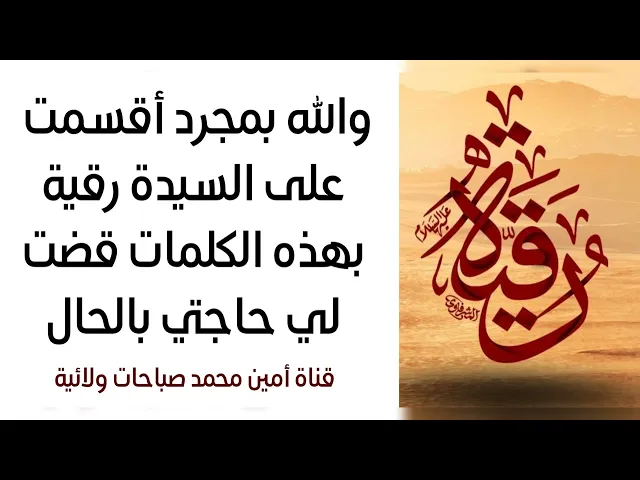 ⁣والله بمجرد أقسمت على السيدة رقية عليها السلام بهذه الكلمات قضت لي حاجتي بالحال