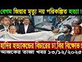 Lagu এইমাত্র পাওয়া বাংলা সংবাদ 13 Dec 2025 | Breaking Bangla Politics News | আজকের আপডেট |বিএনপি, জামায়ত,