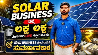 2026ರಲ್ಲಿ Solar Business ಶುರು ಮಾಡೋದು Worth ಆ? Investment, Profit & Risk | Solar New Business Idea 