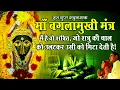 Download Lagu माँ बगलामुखी का चमत्कारी मंत्र: अब शत्रु की हर चाल उलटकर उसी को मिटा देगी | Maa Baglamukhi Mantra