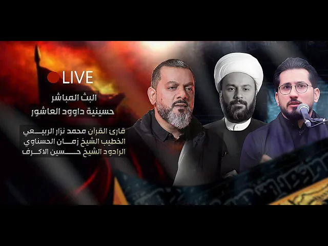 ⁣مباشر - القارئ محمد نزار - الخطيب الشيخ زمان الحسناوي  - الشيخ حسين الاكرف - الليالي الفاطمية 1447هـ