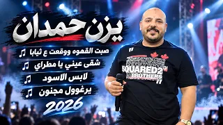 يزن حمدان   صبت القهوه ووقعت ع ثيابا   شقى عيني يا مطراي   لابس الاسود   يرغوول مجنون      دندنها