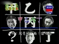 張學友-鄭中基-許志安《甲乙丙丁》