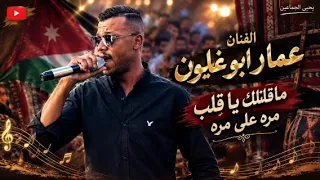 ما قلتلك يا قلب مرة على مره     الفنان عمار ابو غليون دندنها