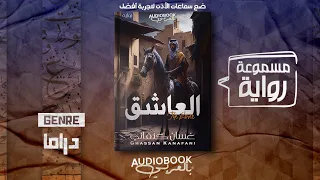 رواية مسموعة العاشق غسان كنفاني 