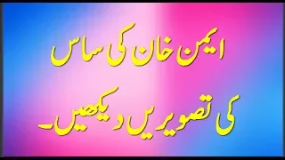 ایمن خان کی ساس کی تصویریں دیکھیں 