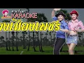 รำวงเมืองเพชร  - ปีเตอร์ แนนซี่ (กุหลาบ ร้อยรัศมี) [KARAOKE Version] เสียงมาสเตอร์ #คาราโอเกะ