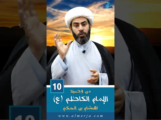 ⁣من وصية الإمام الكاظم (ع) لهشام بن الحكم - 10 -
