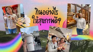  ทำไมการกินอาหารที่หลากหลายจึงสำคัญต่อสุขภาพ 