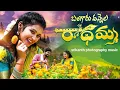 Lagu Bangaru Vannela Radhamma Song new follk song 2024 #shortvideo