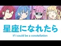 【ホロライブ】 星座になれたら (マリン、すいせい、あくあ、奏)