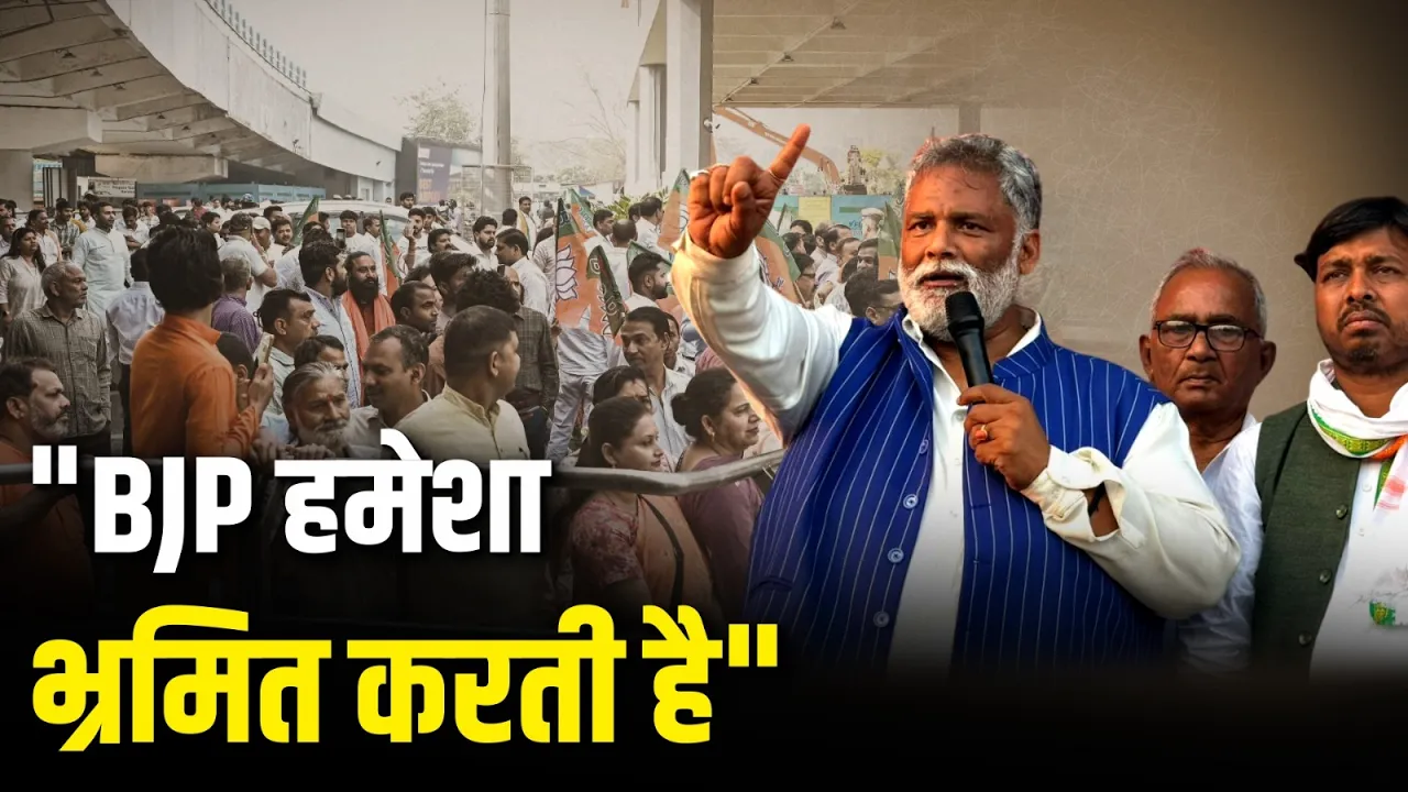 "BJP हमेशा भ्रमित करती है", पूर्णिया सांसद Pappu Yadav ने लगाया गंभीर आरोप!