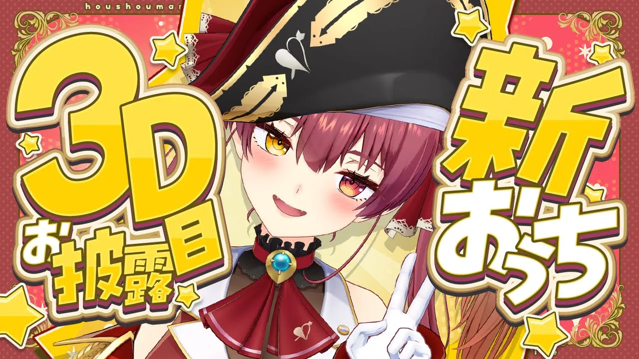 新おうち3Dお披露目！！さらに綺麗になった船長とおしゃべり♡【ホロライブ/宝鐘マリン】