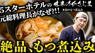 【20年、5カ国を巡り日本へ。5スターホテルの元総料理長が捧げる一皿】熱い思いを注ぐ、絶品本格モツ煮込み【笠島茂 世界のかさじま】｜#クラシル #記憶の台所