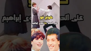 على الحجار يفاجىء نجوى إبراهيم بحركة كونج فو ويغني لفيروز 