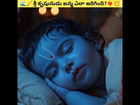 ❤️‍🔥కృష్ణుడు ఎలా జన్మించాడో తెలుసా?🌄 || Lord Krishna Birth | #shorts #trending #lordkrishna #krishna