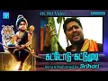 Download Lagu கட்டோடு கட்டுமுடி | ஸ்ரீஹரி ஐயப்பன் வீடியோ 4K HD Video | Kattodu Kattumudi | Ayyappan Video Songs