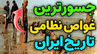 تاریخ ایران   غواصی که در تاریخ ایران بعد از   سال جنگ برگشت دندنها
