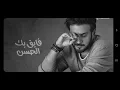 ماجد المهندس فايق بك الحسنMajid Al Mohandis - Mshahad Oyonak 2025  اغنيه حب 