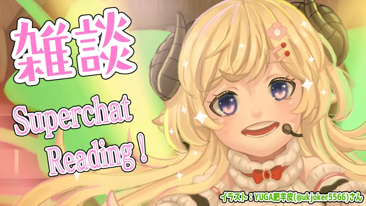 【雑談】パン屋さんのパンがうまい！雑談とSuperchat Reading！【角巻わため/ホロライブ４期生】