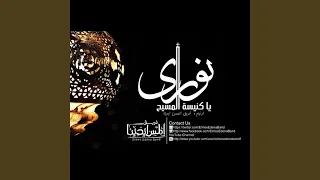          نوري يا كنيسة المسيح دندنها