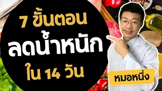 ทำไมการลดน้ำหนักที่ยั่งยืนจึงไม่ใช่การอดอาหารหรือออกกำลังกายหนักๆ