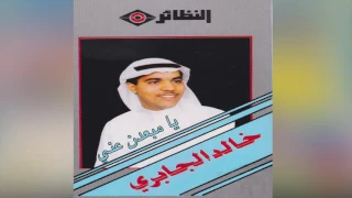                خالد الجابري   يا مبعدن عني دندنها