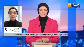 الدخول المدرسي لأطفال التوحد.. نحو تكفل يراعي الفروق الفردية