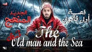 The Old Man And The Sea Story Chapter 3 English Language First Year Of Secondary School 2026 