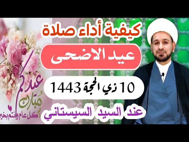 ⁣كيفية أداء ( صلاة عيد الأضحى المبارك ) أعاده الله علينا وعليكم بالخير ودوام العافية