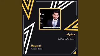 حسين غزال و نور الزين معقولة 