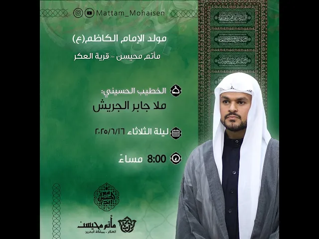 ⁣مولد الامام الكاظم (ع) 1446هـ | ملا جابر الجريش