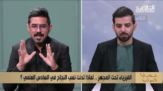 قناة الطليعة نيوز || اللقاء الكامل للاستاذ علي الذهبي || تقليص منهج الفيزياء 2027