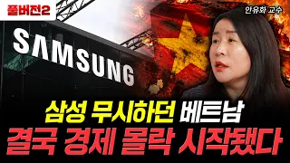 삼성 무시하던 베트남 결국 경제 몰락 시작됐다 | 안유화 교수 풀버전 2